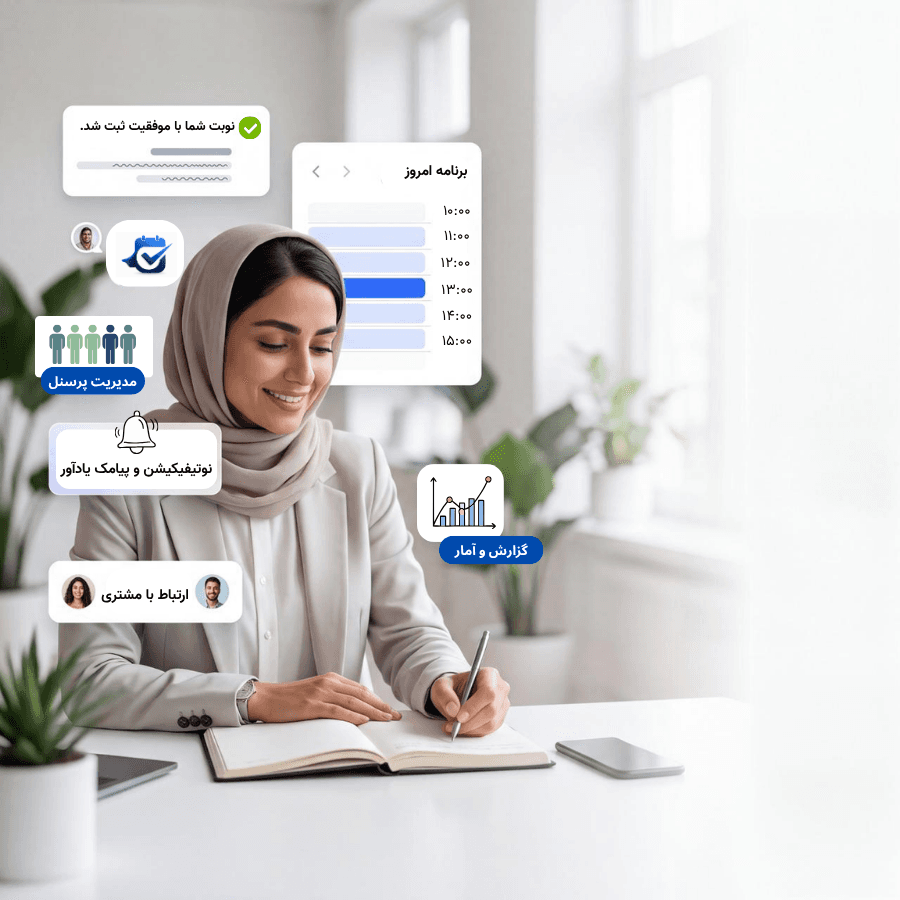 متخصص در حال مدیریت نوبت‌ها با اپومن — تقویم، یادآوری، گزارش و ارتباط با مشتری